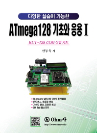  ATmega128 기초와 응용. 1