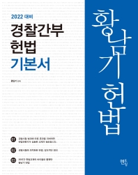  황남기 경찰간부 헌법 기본서(2022)