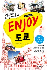  Enjoy 도쿄(2017-2018)