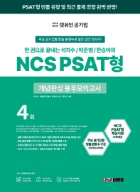  2023 렛유인 공기업 NCS PSAT형 개념완성 봉투모의고사 4회