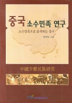 중국 소수민족 연구: 소수민족으로 분석하는 중국