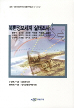  북한정보체계 실태조사(상)