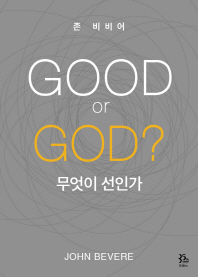  GOOD or GOD? 무엇이 선인가