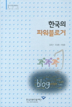  한국의 파워블로거