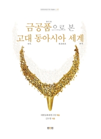 금공품으로 본 고대 동아시아 세계