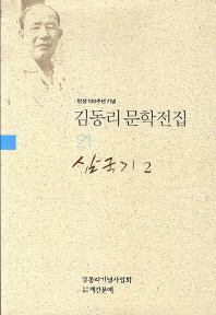 탄생 100주년 기념 김동리 문학전집. 21: 삼국기 2