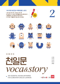  초등코치 천일문 Voca&Story 2(세이펜 적용)
