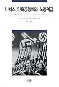  나치스 민족공동체와 노동계급