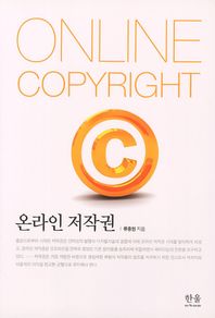  온라인 저작권