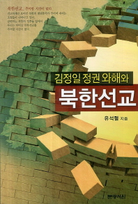  김정일 정권 와해와 북한선교