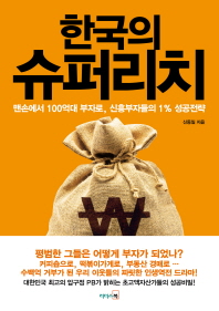  한국의 슈퍼리치