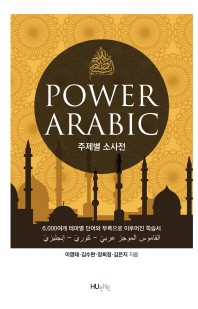  Power Arabic 주제별 소사전