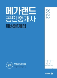  2022 메가랜드 공인중개사 2차 부동산공시법 예상문제집