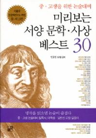  미리보는 서양 문학 사상 베스트 30 (중고생을 위한 논술대비)