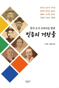  한국 초기 교회사를 빛낸 믿음의 거장들