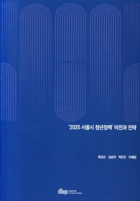  '2025 서울시 청년정책' 비전과 전략