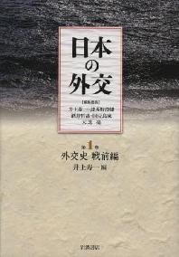  日本の外交 第1卷