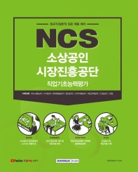  NCS 소상공인 시장진흥공단 직업기초능력평가