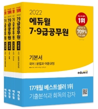  2022 에듀윌 7급 9급 공무원 기본서 국어 세트