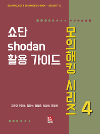  쇼단(Shodan) 활용 가이드 - 모의해킹 시리즈