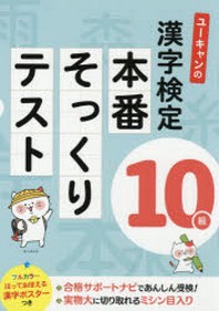  ユ-キャンの漢字檢定10級本番そっくりテスト