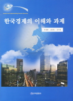  한국경제의 이해와 과제