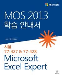 MOS 2013 학습 안내서: Microsoft Excel Expert