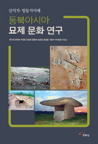  동북아시아 묘제 문화 연구