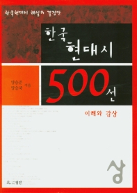  한국현대시 500선(상)