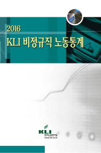  2016 KLI 비정규직 노동통계