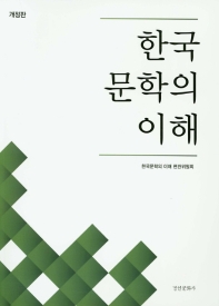  한국문학의 이해