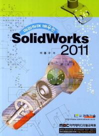 따라하며 배우는 SolidWorks 2011