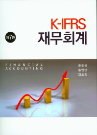  K-IFRS 재무회계