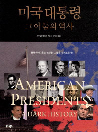  미국 대통령 그 어둠의 역사
