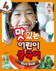 New 맛있는 어린이 중국어 4(Work Book)