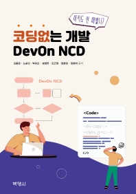  코딩없는 개발 DevOn NCD