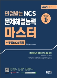  2022 만점받는 NCS 문제해결능력 마스터+무료NCS특강