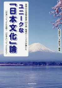  ユニ-クな「日本文化」論 世界の日本語學習者(64カ國.地域の112人)が書いた 「日本」って,どんな國?「日本人」って,どんな人?