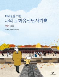 10대들을 위한 나의 문화유산답사기 3: 조선, 서울(1)