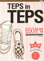  TEPS IN TEPS 650문법(개정판)