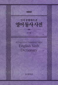 영어 동사 사전