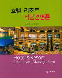  호텔 리조트 식당경영론