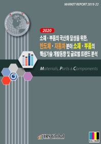 소재 부품의 국산화 달성을 위한, 반도체 자동차 분야 소재 부품의 핵심기술(2020)