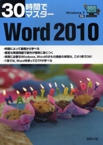  30時間でマスタ―WORD 2010