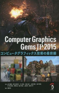  COMPUTER GRAPHICS GEMS JP コンピュ-タグラフィックス技術の最前線 2015