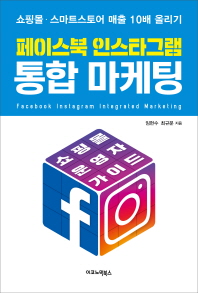 페이스북 인스타그램 통합 마케팅