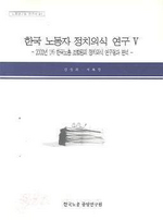  한국 노동자 정치의식 연구 V