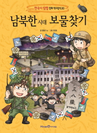 남북한 시대 보물찾기