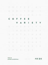  커피 품종(Coffee Variety)