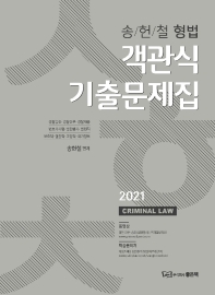 송헌철 형법 객관식 기출문제집(2021)